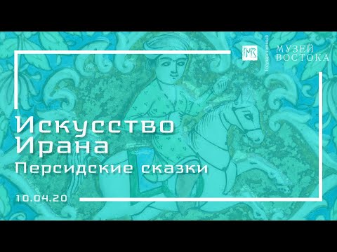 Видео: Искусство Ирана: Персидские сказки (10.04.20)