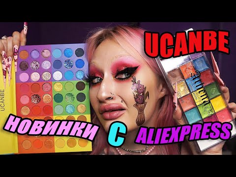 Видео: ЛУЧШАЯ косметика с ALIEXPRESS. Ucanbe Splashy candies НОВИНКА