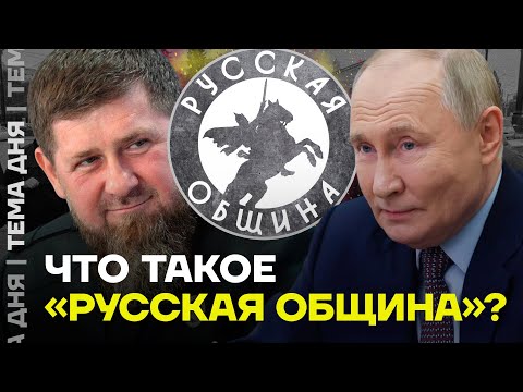 Видео: Кто такие «Русская община», и зачем они Кремлю