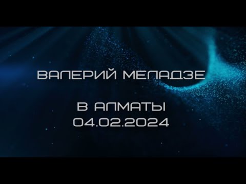 Видео: Концерт Валерия Меладзе Алматы
