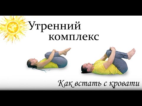 Видео: Утренний комплекс ЙОГИ | Как встать с кровати | для начинающих | ЙогаБанда
