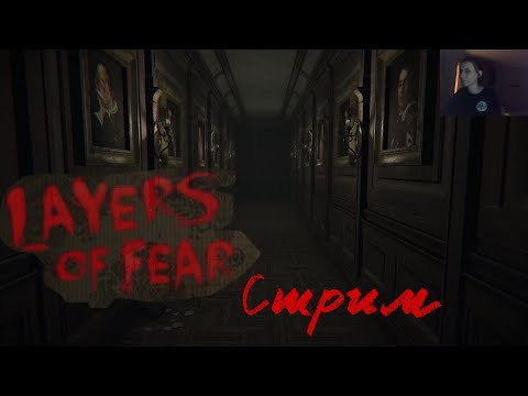 Видео: Layers of Fear(Запись стрима -полное прохождение)