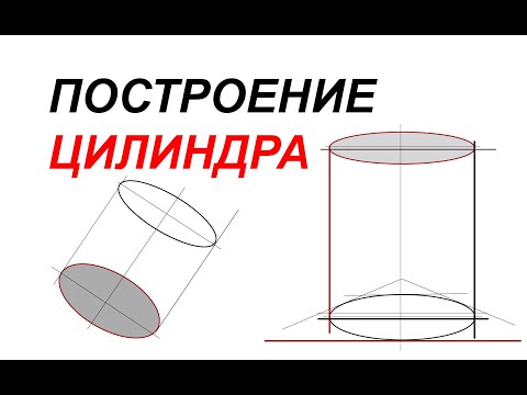 Видео: Как нарисовать цилиндр: Перспектива без ошибок!