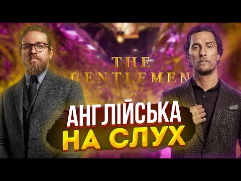 Видео: Англійська на Слух: Джентельмени [ The Gentlemen ] | Англійська Мова для Початківців | Englishdom