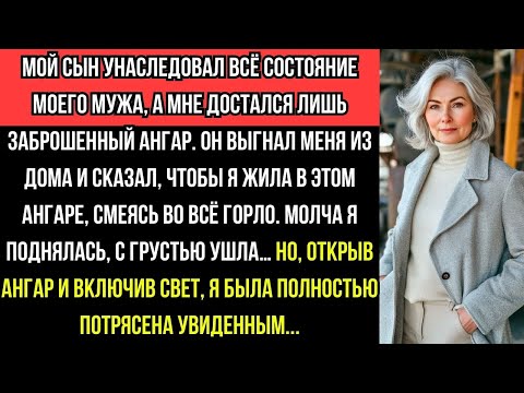 Видео: СЫН УНАСЛЕДОВАЛ СОСТОЯНИЕ, а МНЕ ДОСТАЛСЯ ЛИШЬ АНГАР… ВНУТРИ Я БЫЛА ПОТРЯСЕНА...