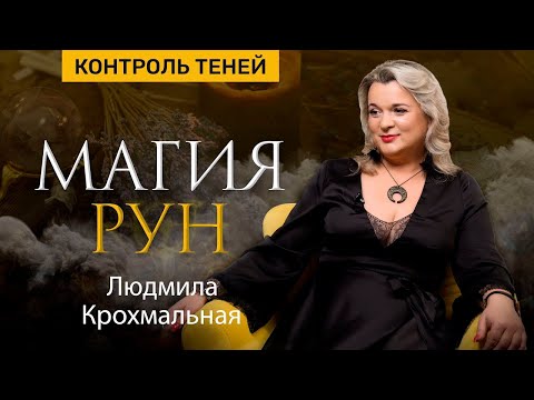 Видео: Людмила Крохмальная: магия рун  |  Контроль теней