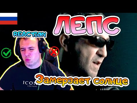 Видео: Григорий Лепс - Замерзает солнце РЕАКЦИЯ | Gregory Leps -  Замерзает солнце REACTION