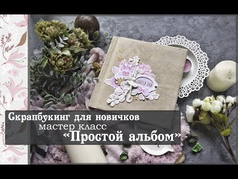 Видео: Скрапбукинг для новичков\Мастер класс "Простой альбом"