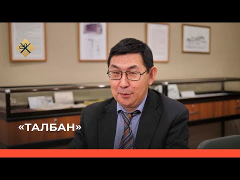 Видео: «Талбан» биэриигэ: историческай наука доктора Андриан Борисов ытык өбүгэлэрбит туһунан (17.01.22)
