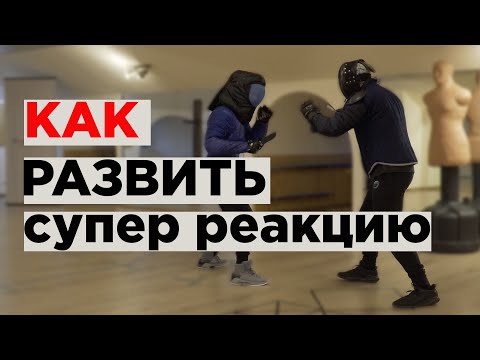 Видео: как развить супер реакцию