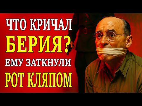 Видео: "ОН УМОЛЯЛ ИХ НА КОЛЕНЯХ!" - Последнее СЛОВО Берии перед расстрелом ЗАСТАВИЛО ПАЛАЧЕЙ ЗАМЕРЕТЬ!