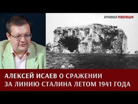 Видео: Алексей Исаев о сражении за линию Сталина летом 1941 года