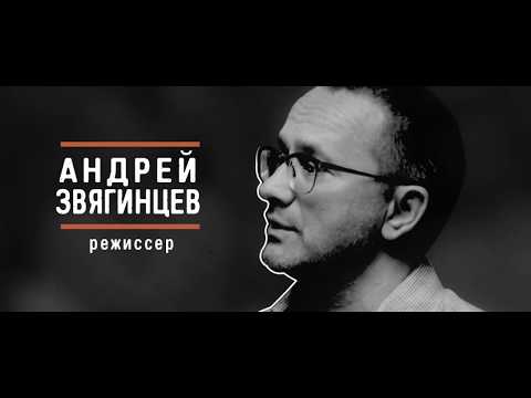 Видео: Андрей Звягинцев - про любовь и "Нелюбовь". "Вызывной" / Эпизод 1 / часть 1