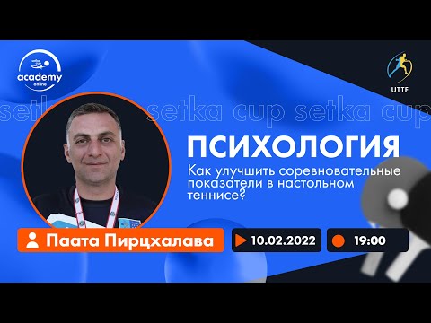 Видео: Вебинар с Паатой Пирцхалавой. Психология в настольном теннисе