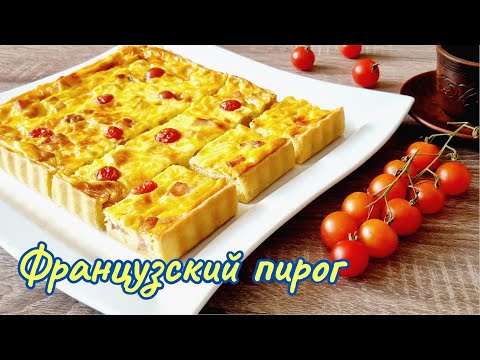 Видео: Заливной-сливочный пирог КИШ ЛОРЕН / Jellied pie Quiche Lauren