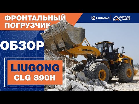 Видео: Фронтальный погрузчик LiuGong CLG 890H (9 тонн). Полный обзор