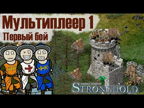 Видео: Мультиплеер Stronghold №1 Первый бой (FFA)