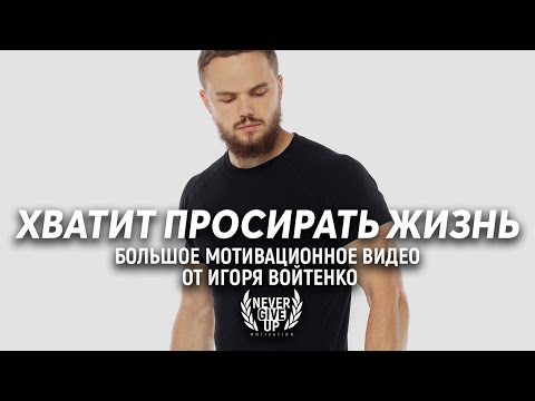 Видео: МОЩНАЯ 25 Минутная Мотивация От Игоря Войтенко