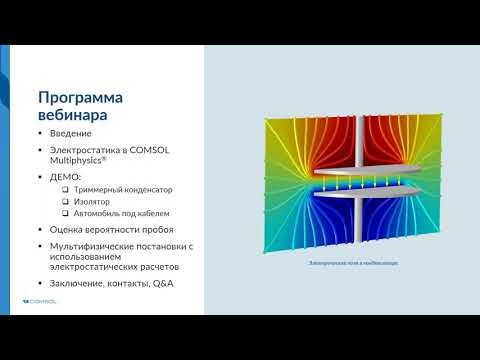 Видео: Проведение электростатических расчётов в COMSOL Multiphysics®