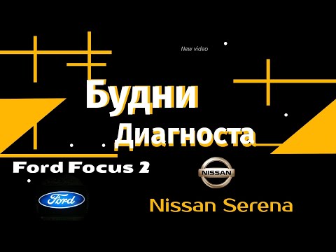 Видео: Будни автоэлектрика  - диагноста №17.  Ford Focus2 и Nissan Serena