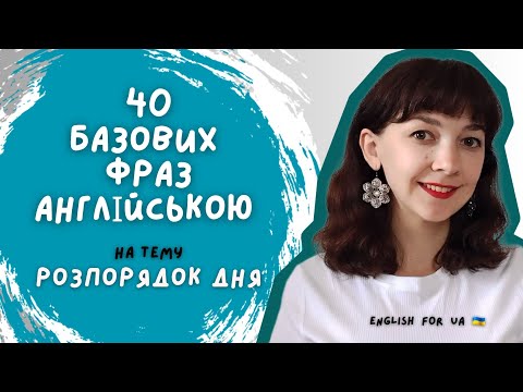 Видео: DAILY ROUTINES in English | РОЗПОРЯДОК ДНЯ англійською | English for UA