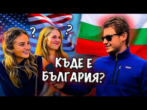 Видео: Какво знаят НАЙ-УМНИТЕ американци за БЪЛГАРИЯ?