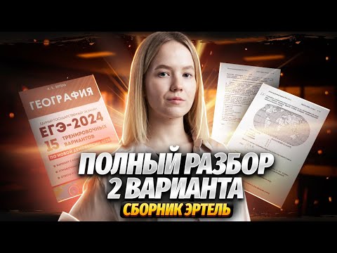 Видео: Разбор 2 варианта ЕГЭ по географии из сборника Эртель | Умскул