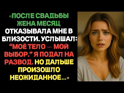 Видео: «Моя жена отказывала мне в близости целый месяц с момента нашей свадьбы… но причина этого оказалась