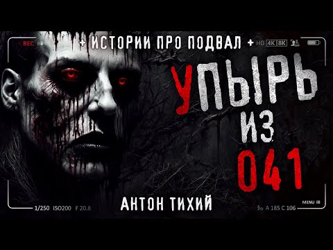Видео: УПЫРЬ ИЗ 041. Жуткая тайна институтских подземелий. Страшная история на ночь