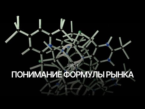 Видео: Система закупки трафика в 2025 / Занятие 1/3 | Понимание формулы рынка