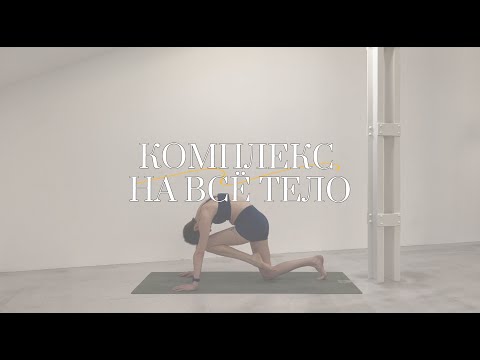 Видео: ЙОГА ДЛЯ НАЧИНАЮЩИХ И ПРОДОЛЖАЮЩИХ | 20-ти минутный комплекс на все тело