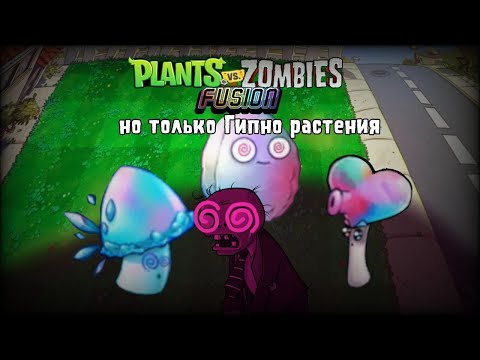 Видео: PvZ Fusion НО Только гипно растения || Проходной ролик!