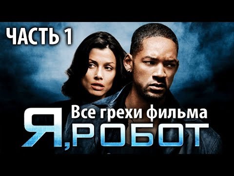 Видео: Все грехи фильма "Я, робот", Часть 1