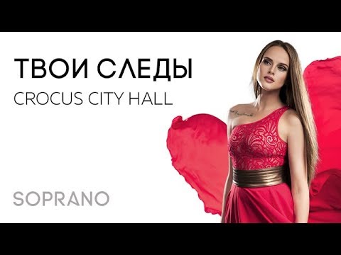 Видео: SOPRANO Турецкого – Твои следы (Концерт в Crocus City Hall)