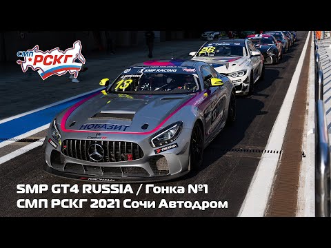 Видео: СМП РСКГ 2021 7-й этап. SMP GT4 Russia. Гонка 1