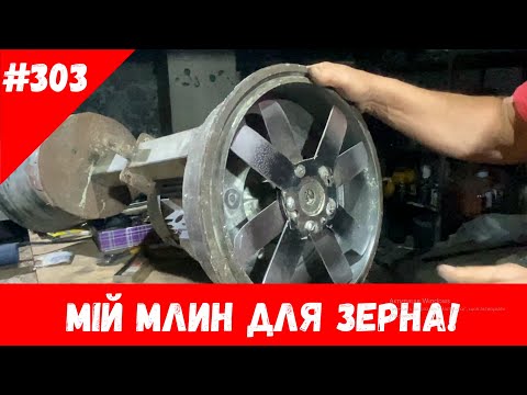 Видео: Мій млин для зерна!