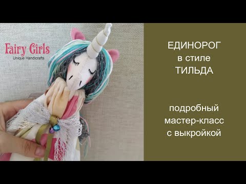 Видео: Игрушка Единорог в стиле Тильда. Подробный мастер-класс с выкройкой от Fairy Girls