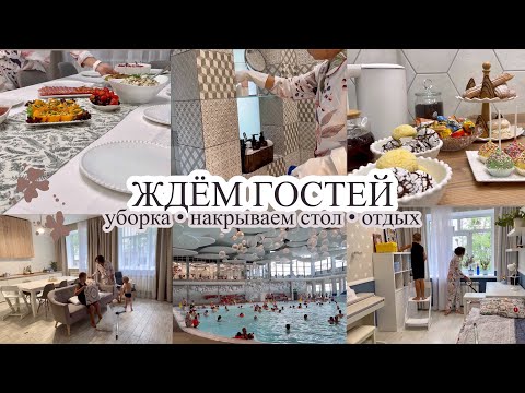 Видео: Ждём гостей☺️ УБОРКА В ДОМЕ 🧹 Накрываем стол 🥘 АКВАПАРК