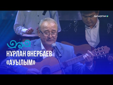 Видео: «Ауылым» -  Нұрлан Өнербаев | «Әлі де айтылмаған әнім бар...» концерті
