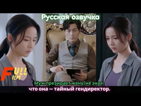 Видео: Муж презирает жену, не зная, что она — тайный гендиректор