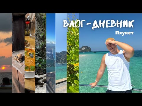Видео: ВЛОГ-дневник на Пхукете || Аквапарк, Острова и еще много всего. #влог #xochupiwo #пхукет
