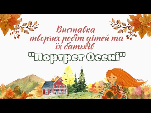 Видео: Виставка творчих робіт дітей та їх батьків "Портрет Осені" в Центрі розвитку дитини "Гармонія"