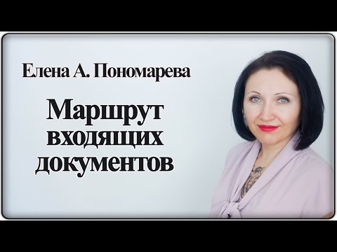 Видео: Маршрут входящих документов - Елена А. Пономарева