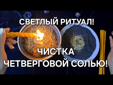 Видео: ЧИСТКА ЧЕТВЕРГОВОЙ СОЛЬЮ В СВЯТОЕ ВРЕМЯ ОТ НЕГАТИВА, СГЛАЗА, ПОРЧИ, СУЩНОСТЕЙ, ПРИВЯЗОК!