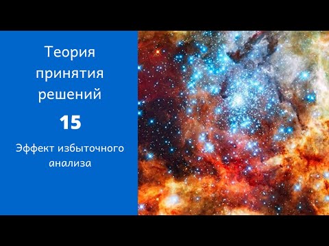 Видео: Теория принятия решений. Ролик 15. Избыточный анализ