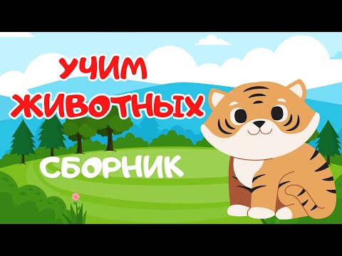 Видео: СБОРНИК Учим животных Как говорят животные Развивающие мультики для детей