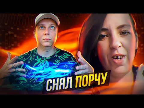 Видео: СНЯЛ ПОРЧУ - СУПЕР ОБРЯД