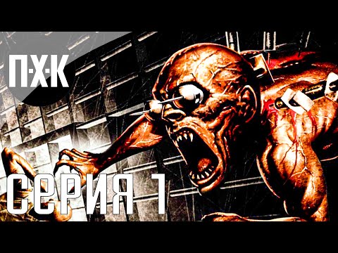 Видео: The Suffering. Прохождение 1. Сложность "Чудовище / Impossible".