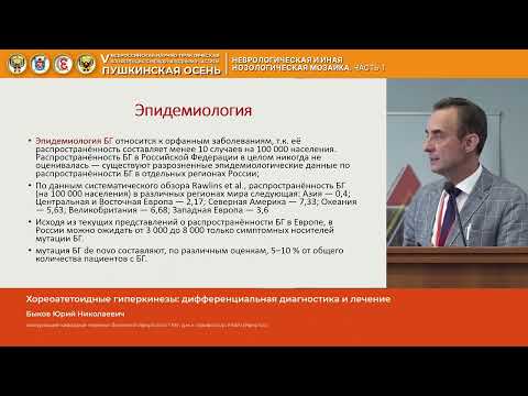 Видео: Быков Юрий Николаевич Хореоатетоидные гиперкинезы дифференциальная диагностика и лечение