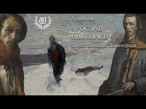 Видео: Художник Ярослав Сергеевич Николаев. Эпоха Блокады Ленинграда.
